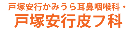 戸塚安行かみうら耳鼻咽喉科・戸塚安行皮フ科